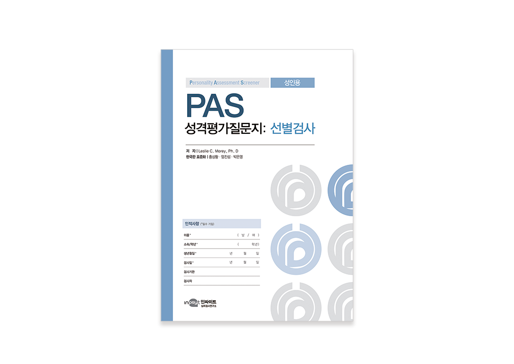 [웹용]PAS-성격평가질문지_선별검사_검사지.png