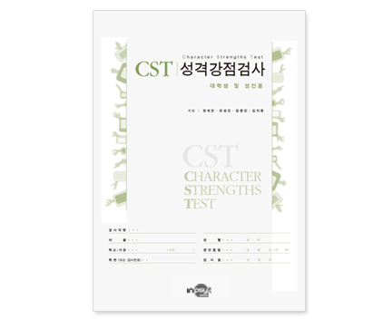 CST성격강점검사(일반-단순형)_검사지.jpg