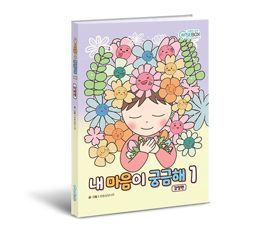 [상담-감정] 내 마음이 궁금해 감정편