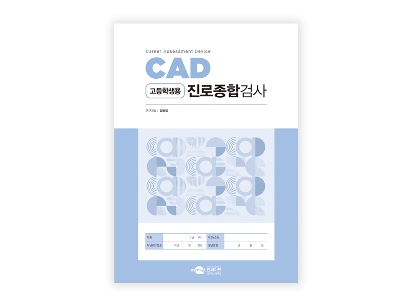 [웹용]CAD진로종합검사_검사지[고등].png
