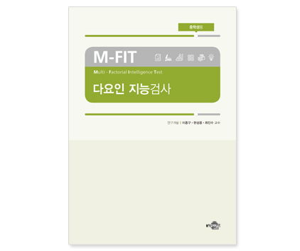 M-FIT_다요인지능검사[중학생용].jpg