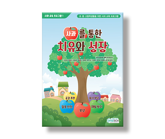 사과교육프로그램1)사과를통한치유와성장_썸네일_인싸이트.jpg