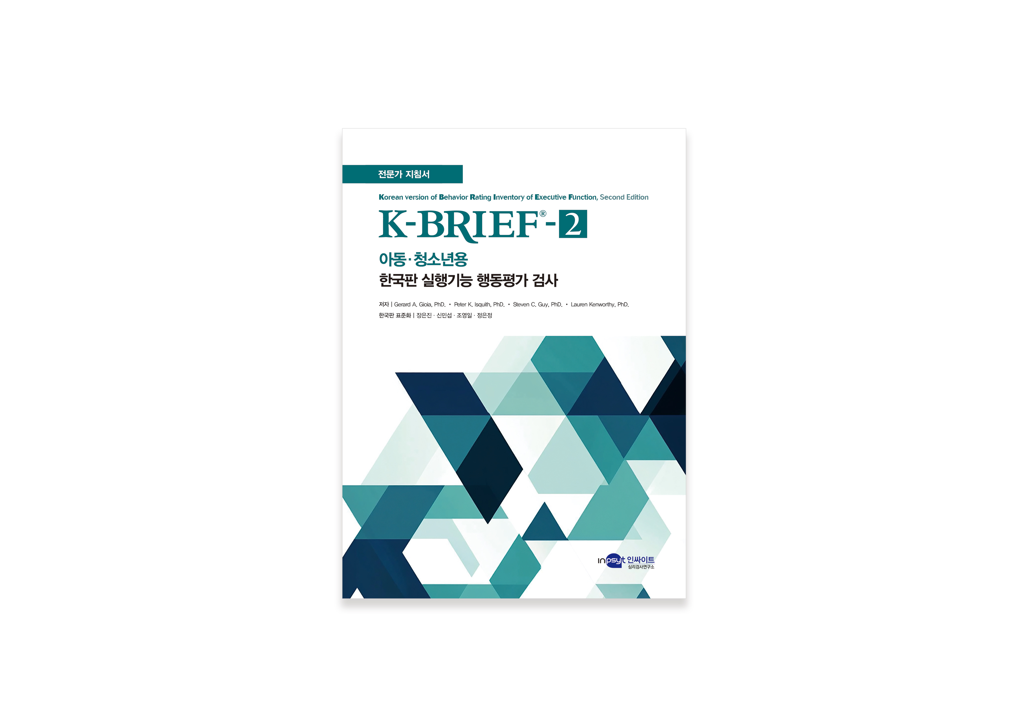 [인쇄용]-K-BRIEF-2-한국판-실행기능-행동평가-아동청소년용_지침서.jpg