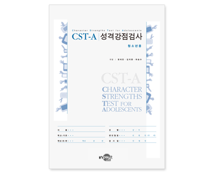 CST-A성격강점검사(일반-단순형)_검사지_공용.jpg