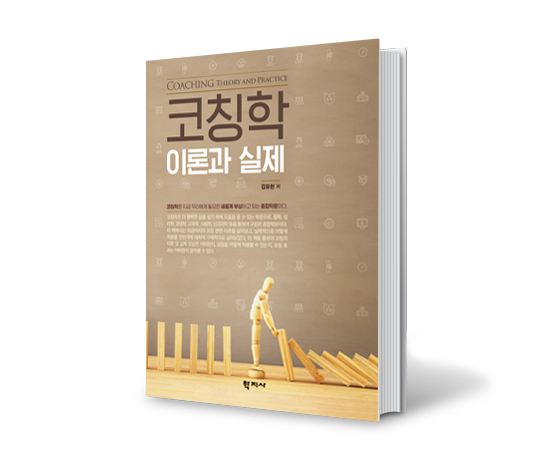 [학지사] 코칭학 이론과 실제