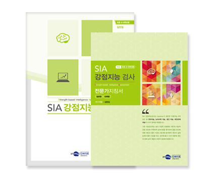 SIA 강점지능 검사_지침서검사지(일반형).jpg