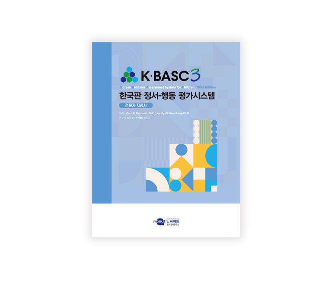 [웹용]KBASC-3_전문가지침서.jpg