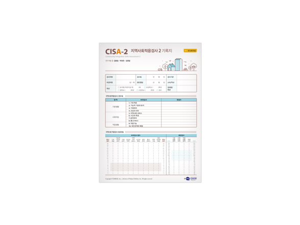 CIS A-2 지역사회적응검사_기록지.jpg