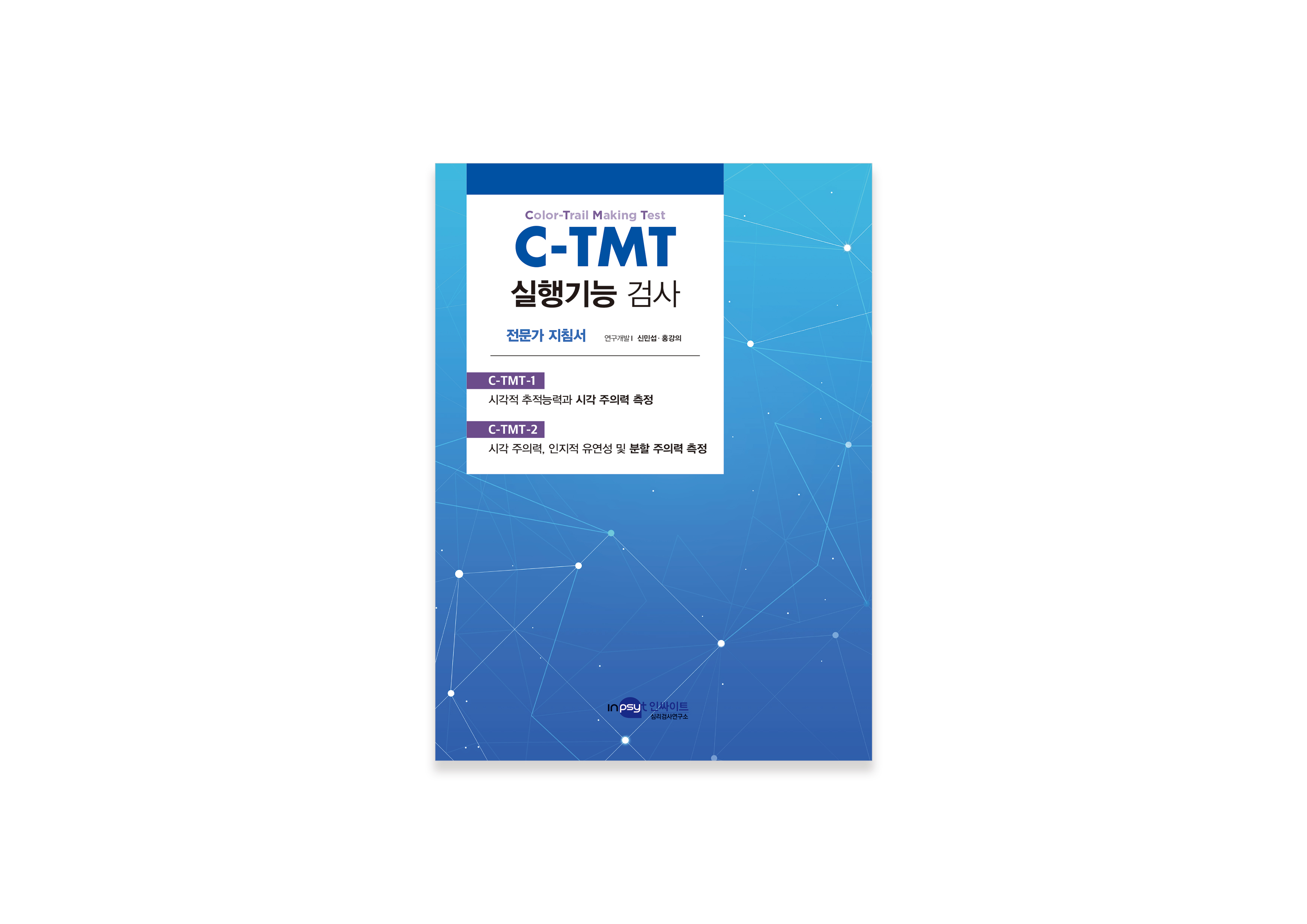 [인쇄용]-C-TMT-실행기능-검사_지침서 (2).jpg