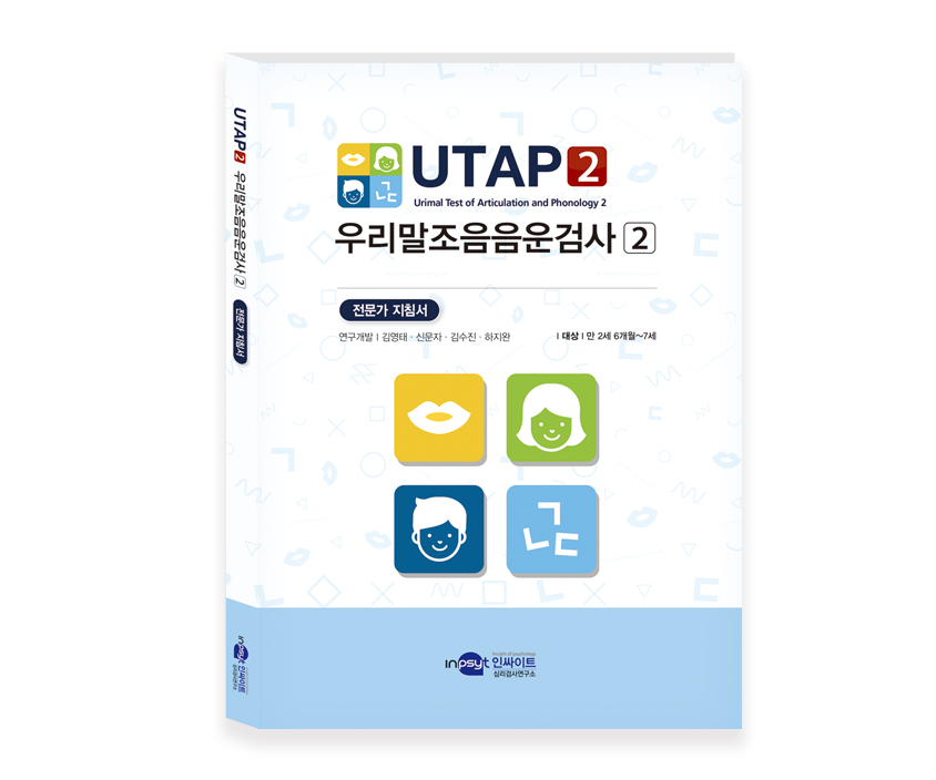 [웹용]UTAP2우리말조음음운검사2-전문가 지침서.jpg