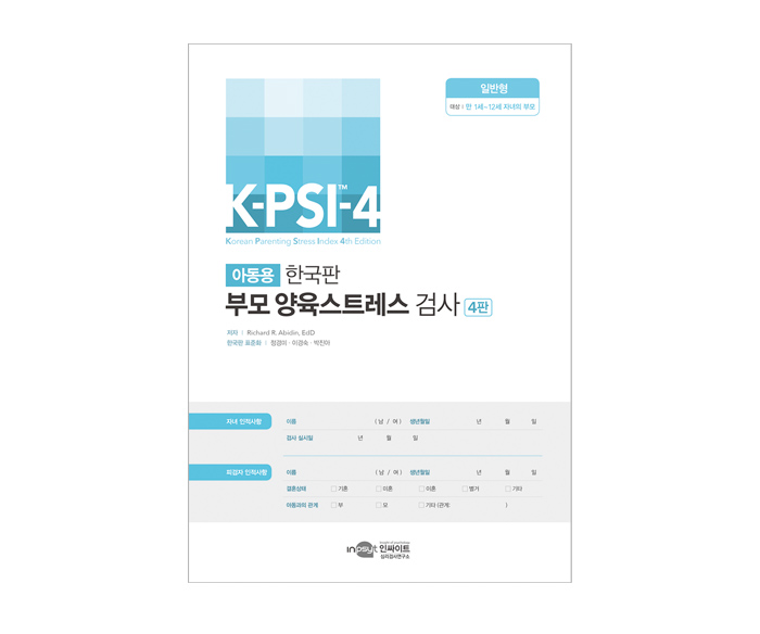 [웹용]K-PSI-4 부모양육스트레스검사 검사지[일반형].jpg