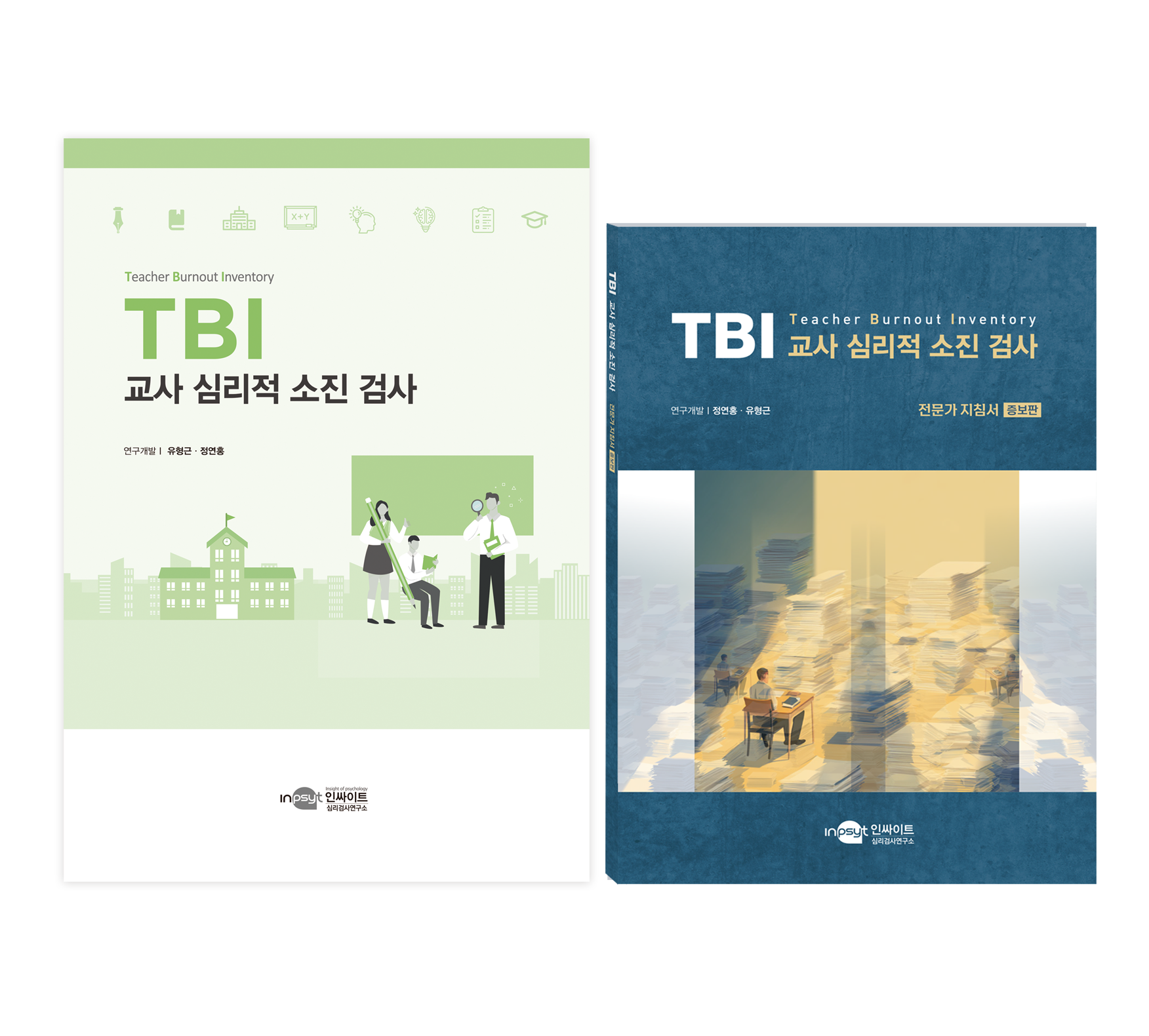 [웹용]TBI 교사심리적소진검사_기존검사지+증보판지침서.png