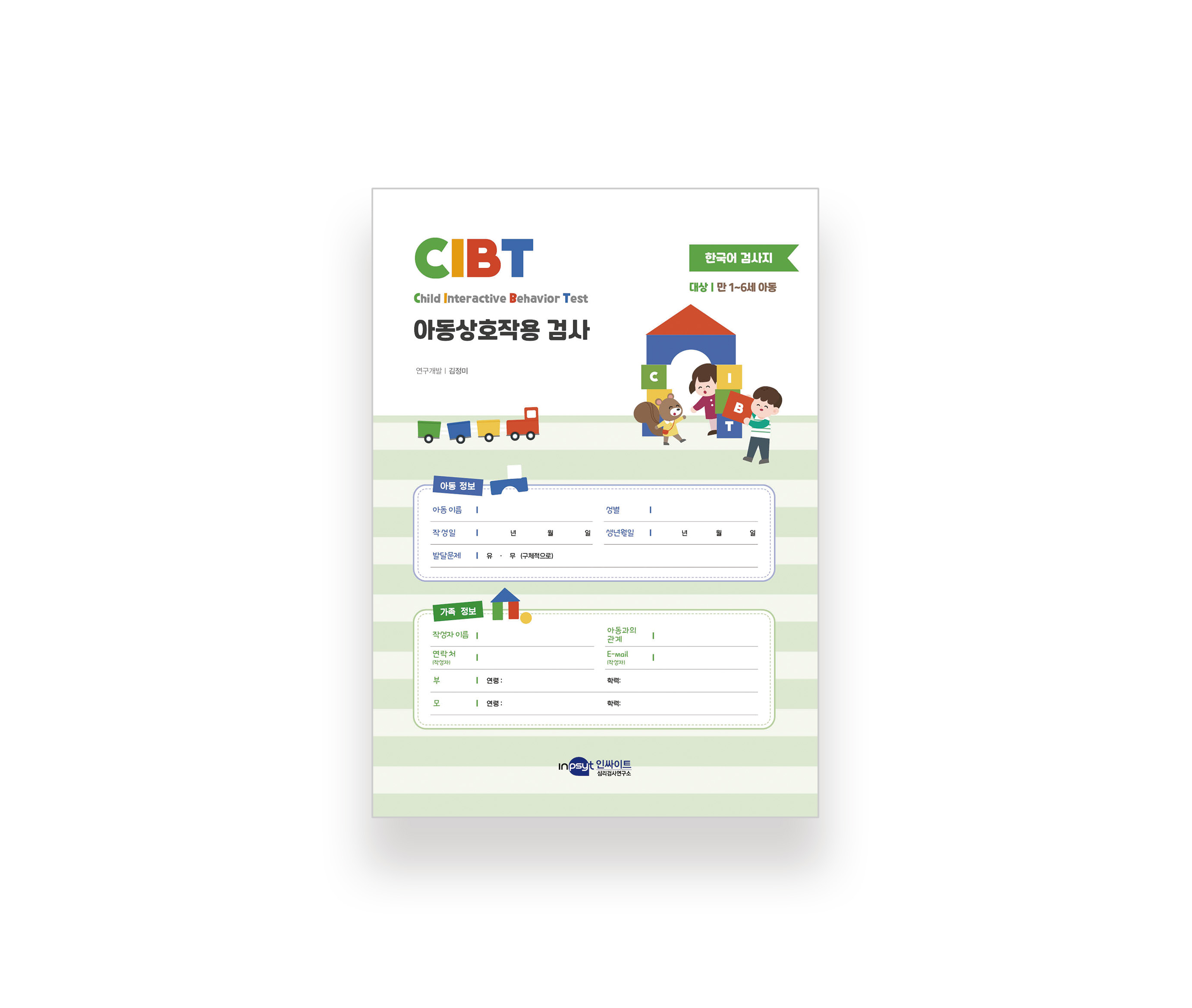 [웹용] CIBT_아동상호작용 검사지_[한국어].jpg