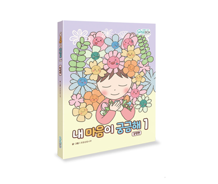 [상담-감정] 내 마음이 궁금해 감정편