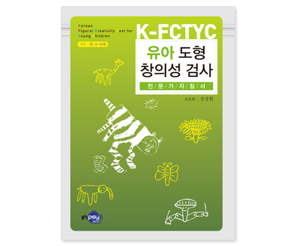 K-FCTYTYC유아도형창의성검사-전문가지침서.jpg