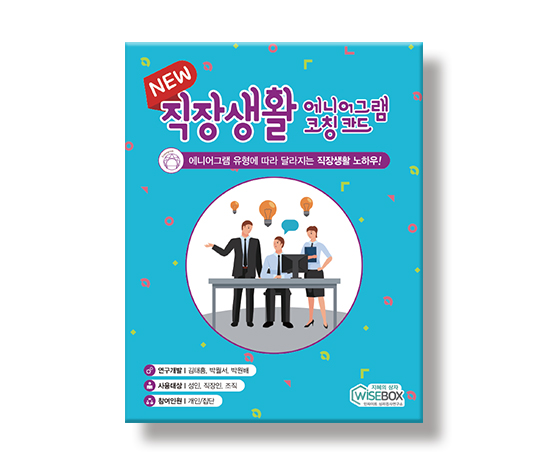 NEW직장생활에니어그램코칭카드_썸네일_인싸이트.jpg