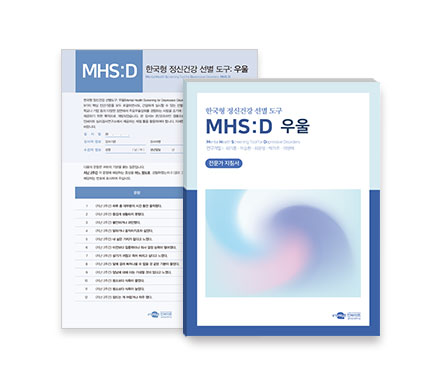 (웹용)MHS-D-정신건강선별도구_우울-전체구성품(442X374).jpg