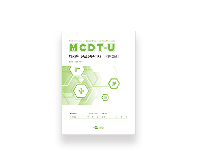 [웹용]-MCDT-U-다차원-진로진단검사_검사지.jpg