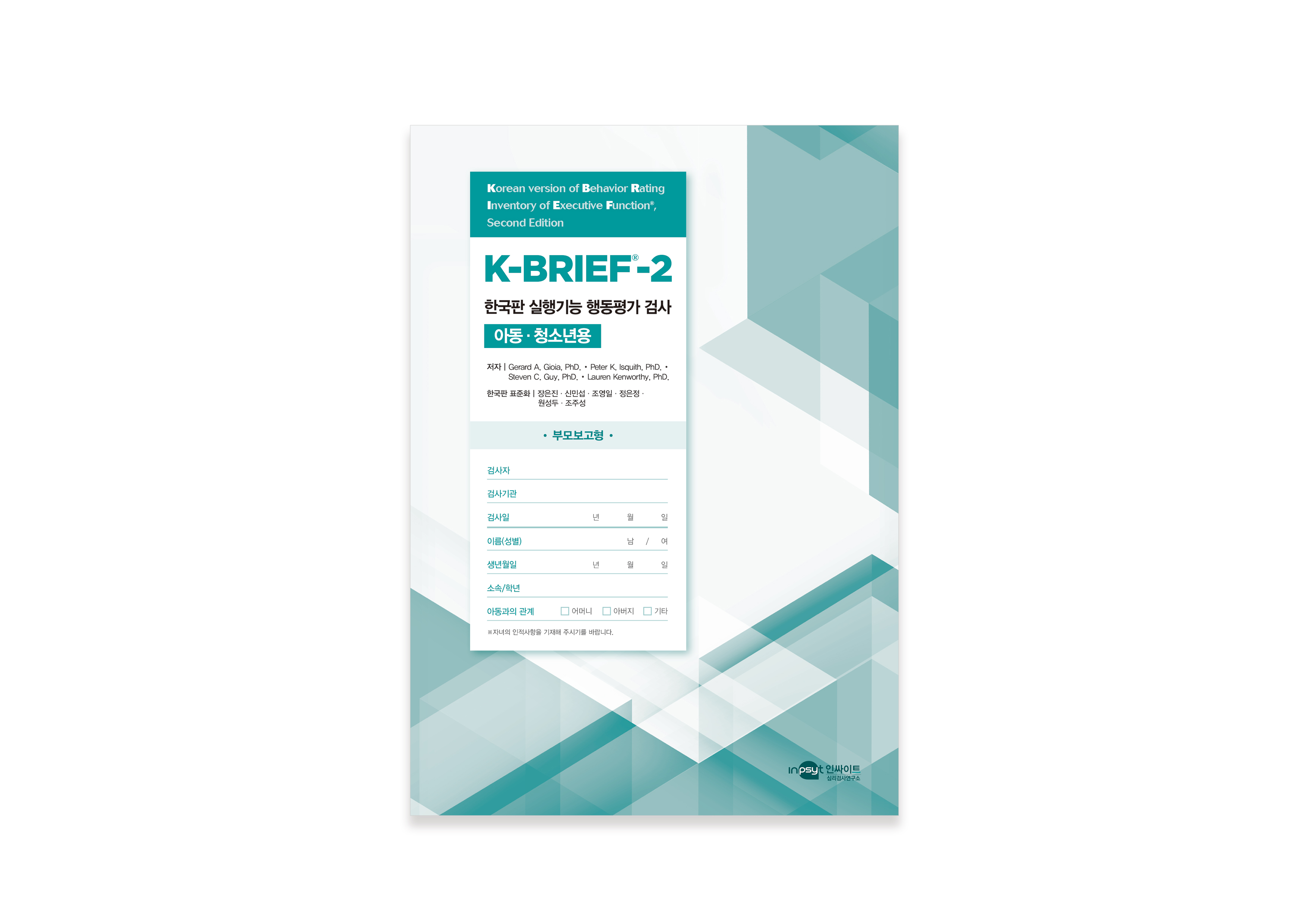 [인쇄용]-K-BRIEF-2-한국판-실행기능-행동평가-아동청소년용_부모보고형-검사지.jpg