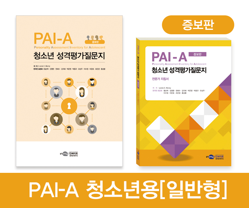 PAI-A  청소년 성격평가 질문지_일반 (증보판)