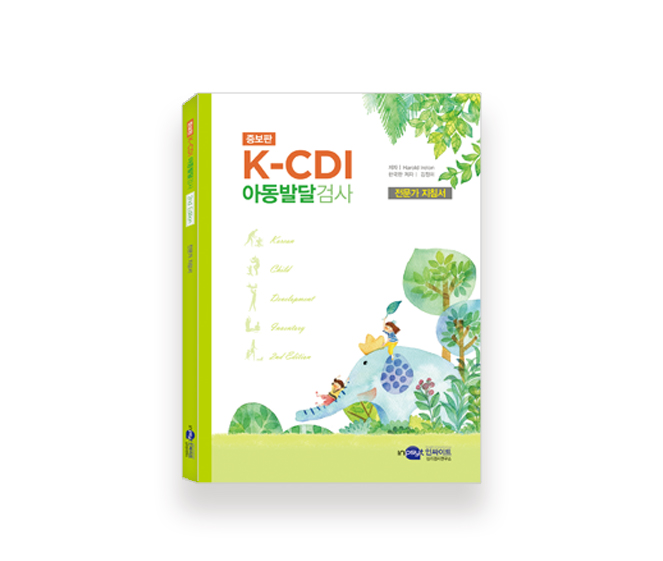 [웹용]K-CDI_교사용[지침서].jpg