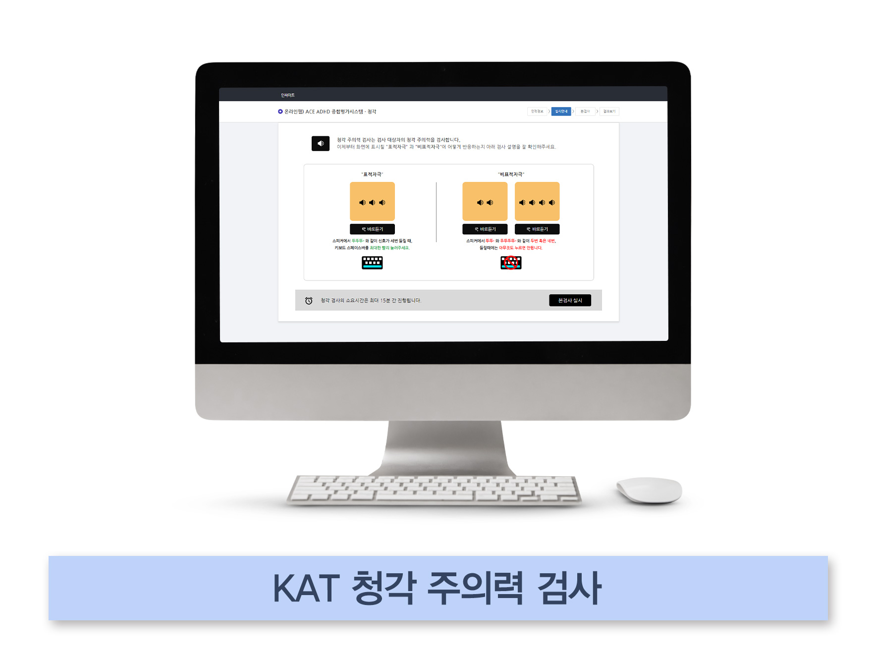 KAT-청각-주의력-검사.jpg