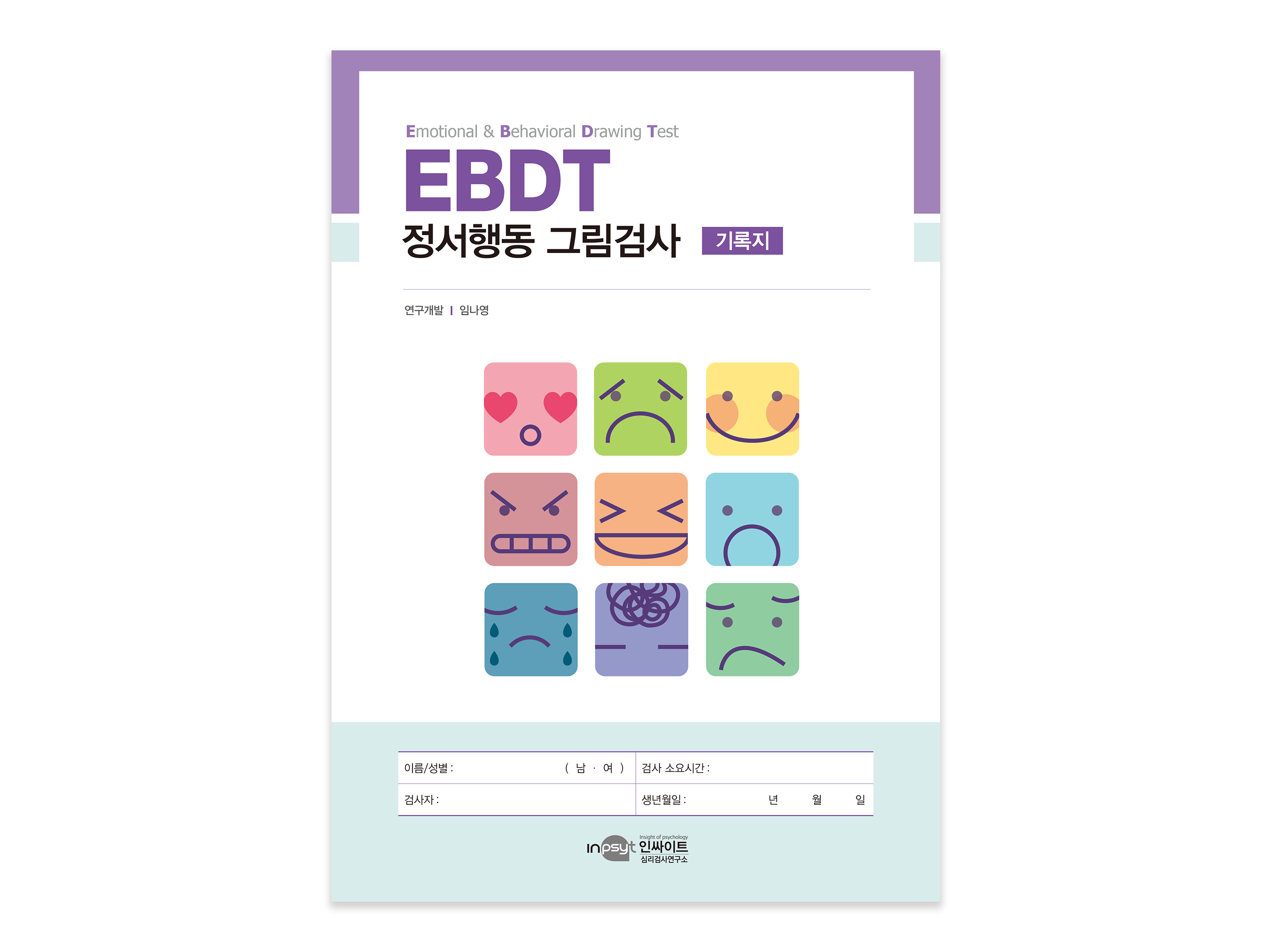 [인쇄용]EBDT 정서행동 그림검사_기록지 복사.png