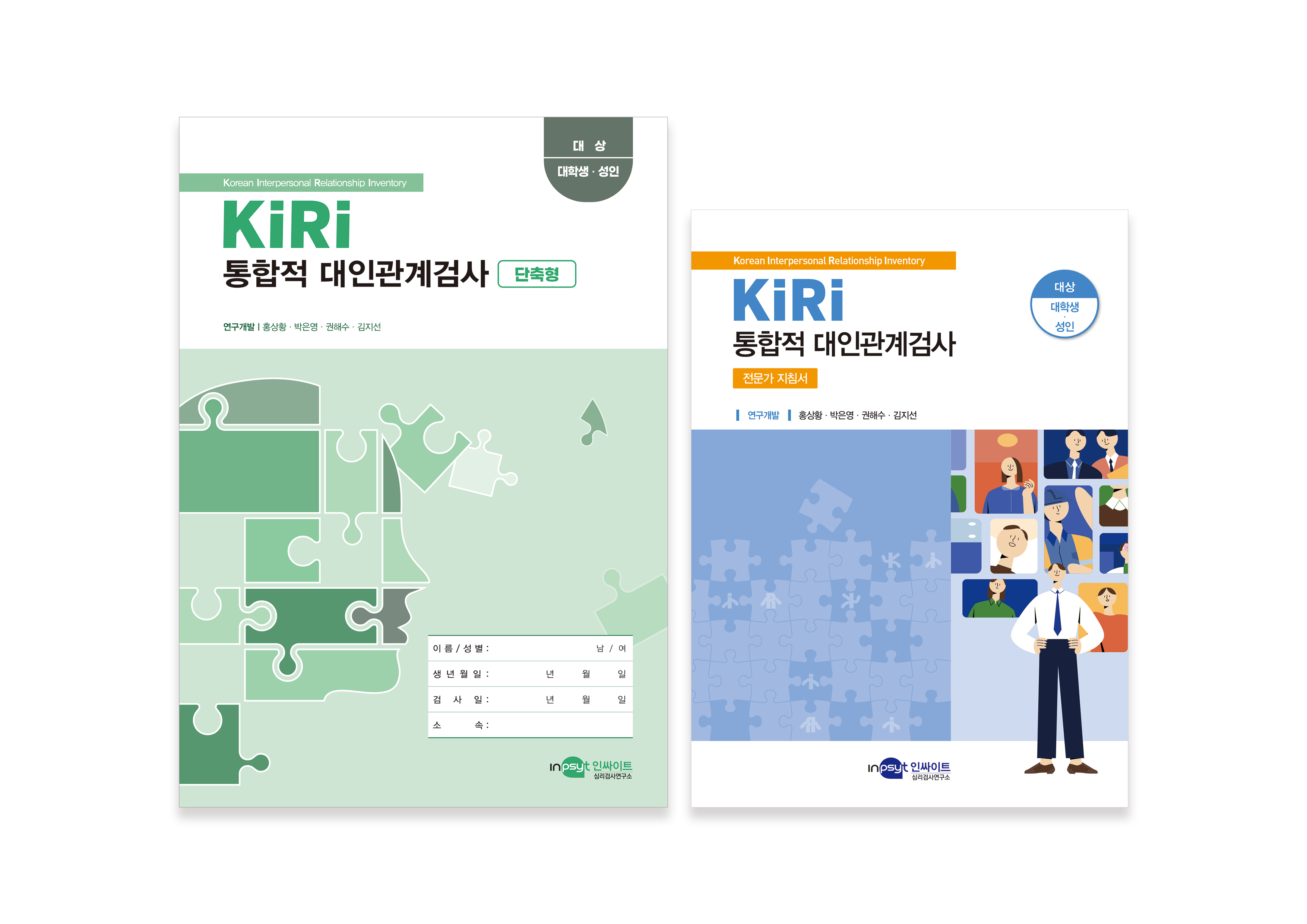 [인쇄용]KIRI-통합적-대인관계검사_단축형-검사지+지침서.jpg