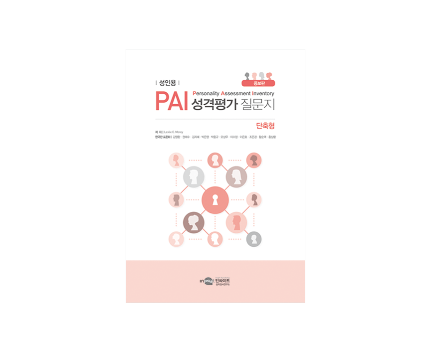 [웹용]PAI단축증보판_검사지.png