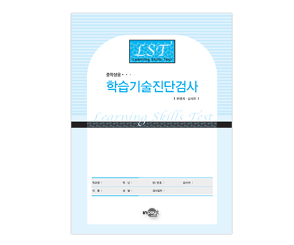 LST학습기술진단검사_검사지(중등).jpg