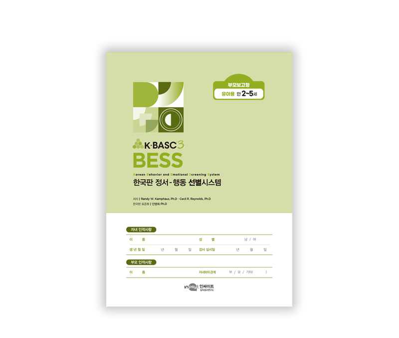 [웹용]BESS_부모보고형유아용_검사지.png