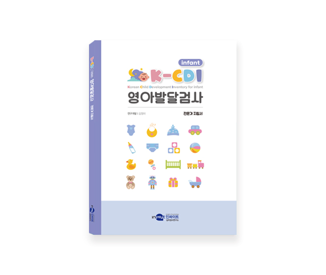 [웹용]K-CDI infant 영아발달검사_전문가지침서.jpg