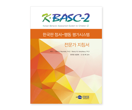 KBASC-2정서행동평가시스템_전문가지침서.jpg