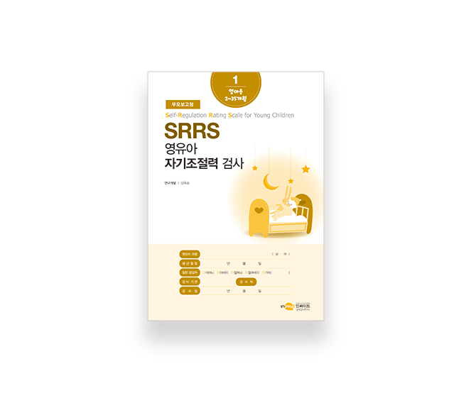 [웹용]SRRS_검사지(부모보고형1-영아용) 1.jpg