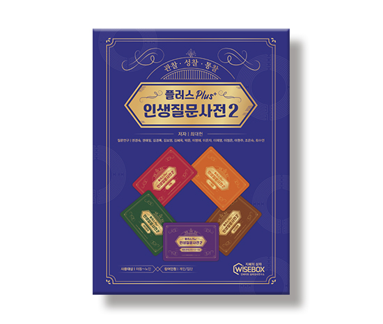 플러스인생질문사전2_썸네일_인싸이트.jpg
