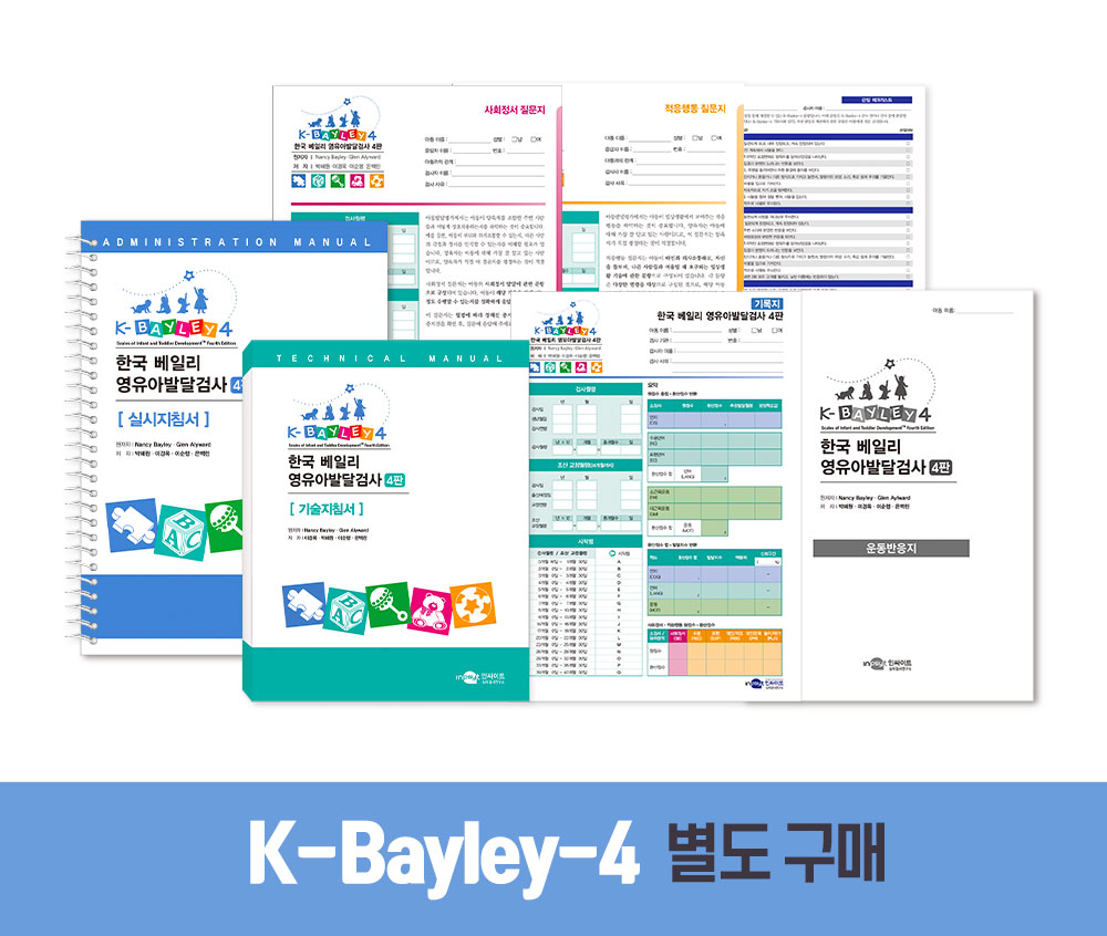 K-Bayley-4_별도 구매 이미지.jpg