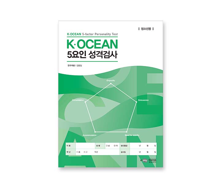 K-OCEAN5요인성격검사_청소년용_검사이미지(웹용)_검사지.jpg