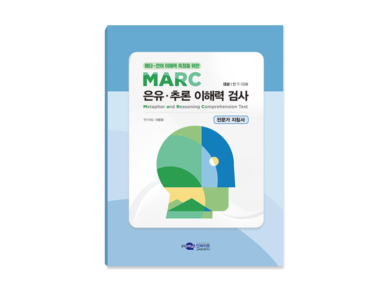 [웹용]MARC은유추론이래력검사_전문가지침서.jpg