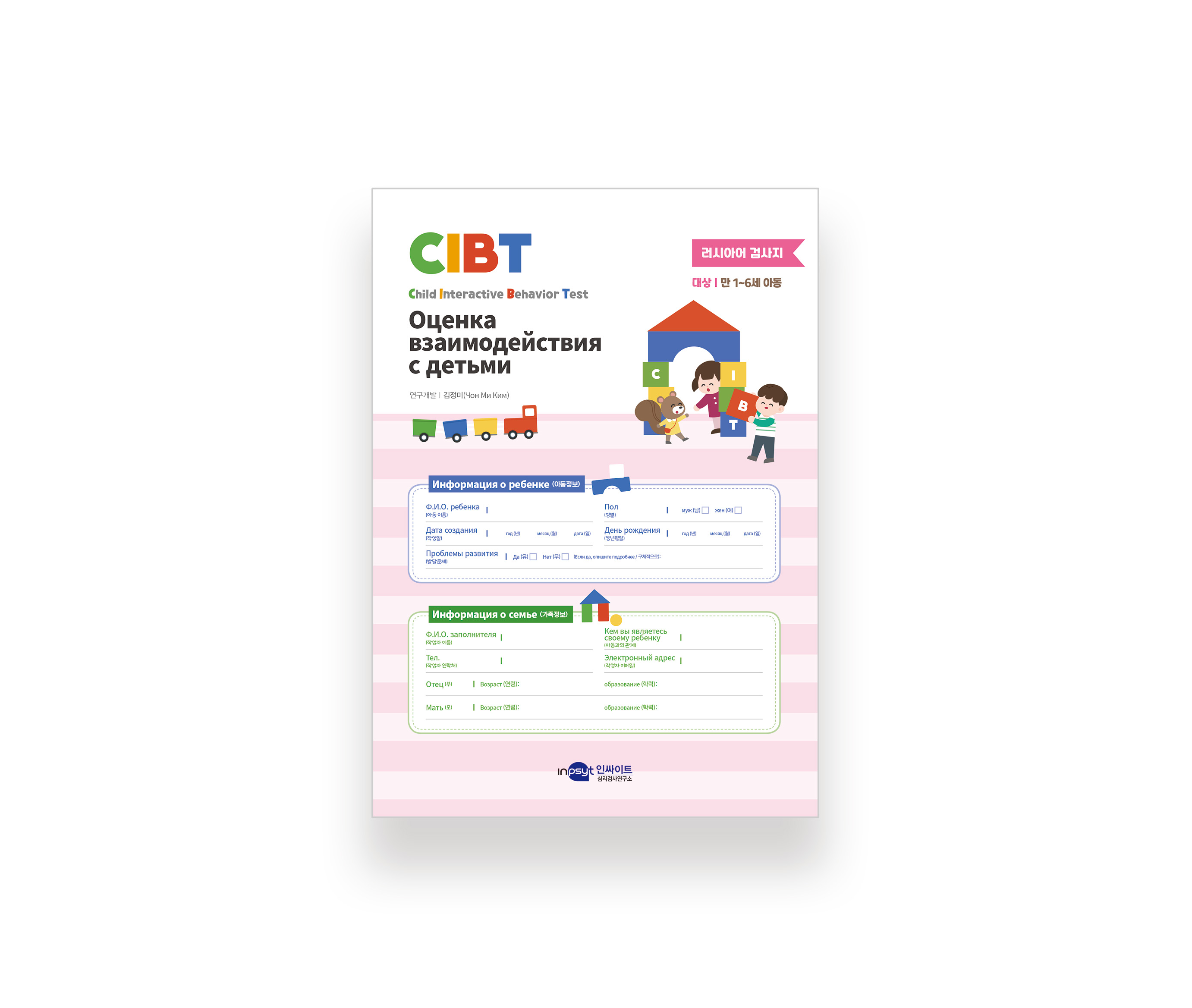 [웹용] CIBT_아동상호작용 검사지_[러시아어].jpg