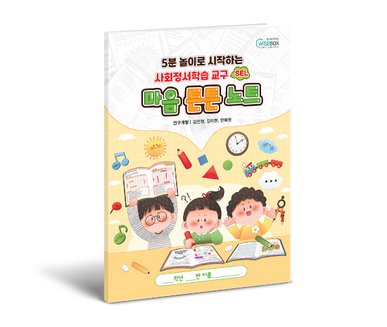 [상담-인성] 사회정서학습 교구) 마음 튼튼 노트
