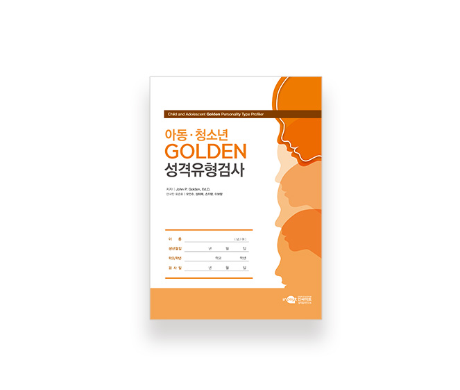 [웹용]아동·청소년-GOLDEN_검사지.jpg