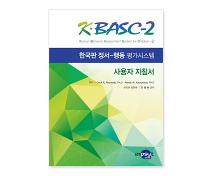 KBASC-2정서행동평가시스템_지침서_공용.jpg