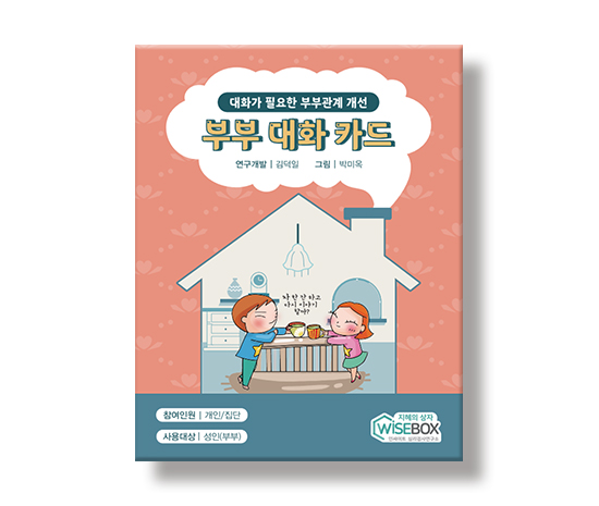 부부대화카드_썸네일_인싸이트.jpg