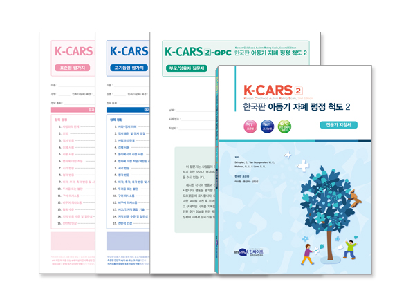 K-CARS2 한국판 아동기 자폐 평정척도2_전체.jpg