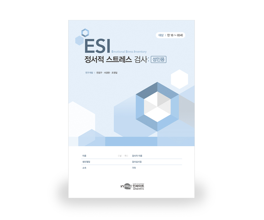 [웹용]ESI_정서적 스트레스검사_검사지.jpg