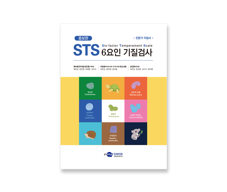 [웹용]STS 6요인 기질검사_전문가지침서.png
