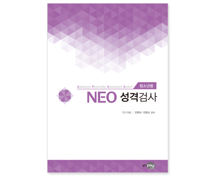 [개인온라인]NEO 네오 성격검사(청소년용)