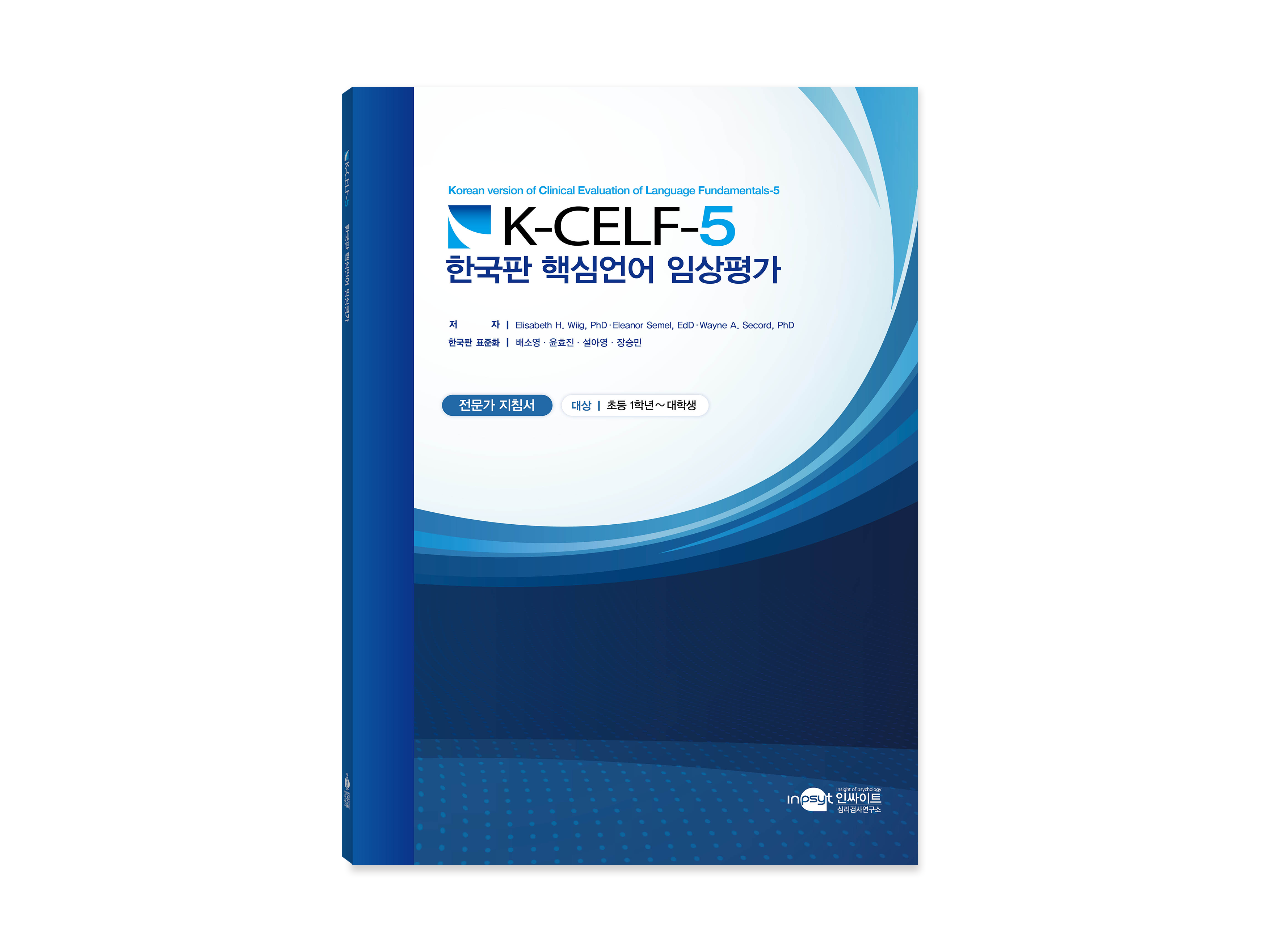 K-CELF5_한국어 핵심언어 진단평가_전문가 지침서(인쇄용) 복사.png