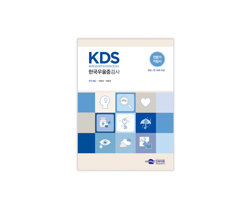 [웹용]KDS_한국우울증검사_전문가지침서.jpg