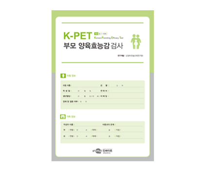 KPET부모양육효능감검사_검사지.jpg